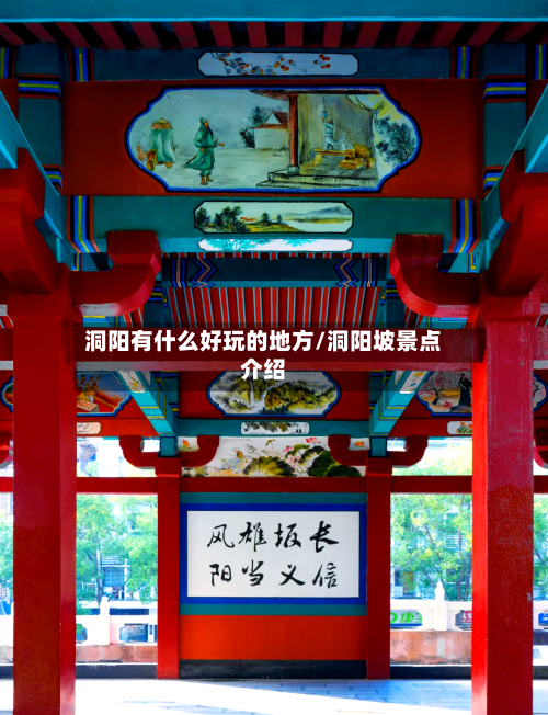 洞阳有什么好玩的地方/洞阳坡景点介绍