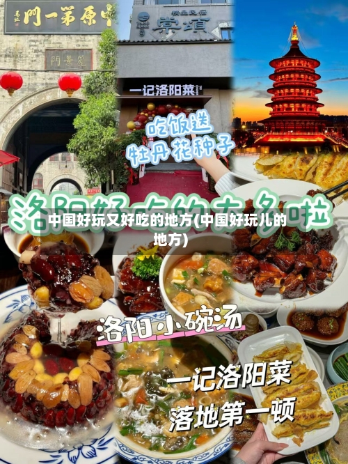中国好玩又好吃的地方(中国好玩儿的地方)-第2张图片