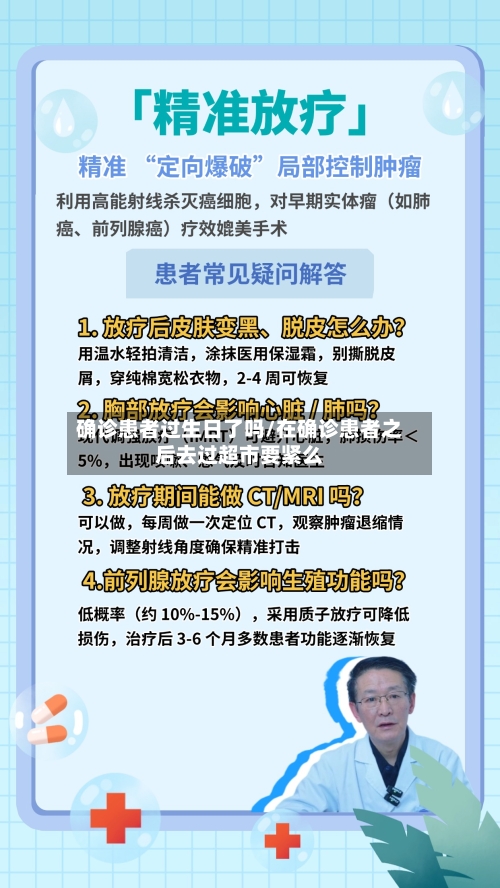 确诊患者过生日了吗/在确诊患者之后去过超市要紧么