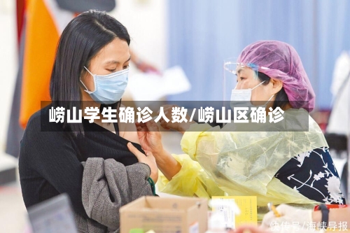 崂山学生确诊人数/崂山区确诊-第2张图片