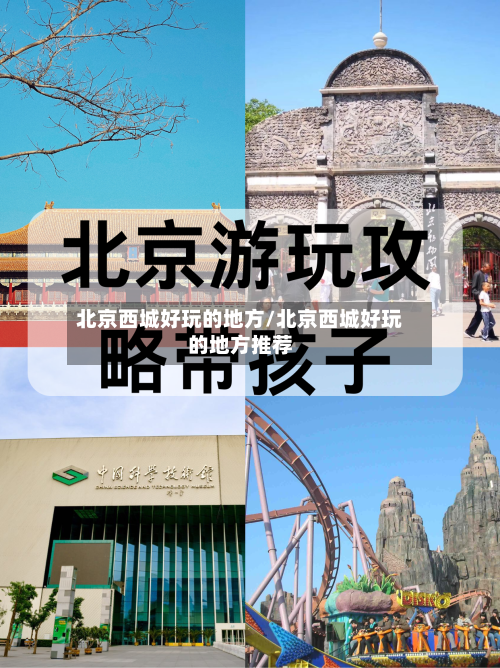 北京西城好玩的地方/北京西城好玩的地方推荐-第3张图片