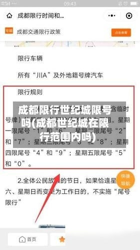 成都限行世纪城限号吗(成都世纪城在限行范围内吗)