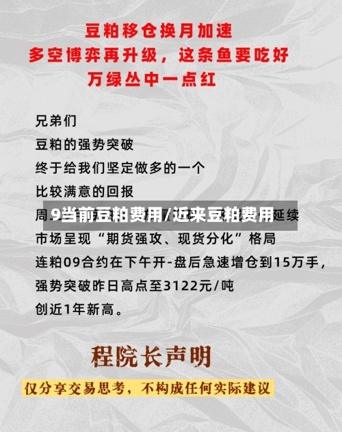 9当前豆粕费用/近来豆粕费用-第3张图片