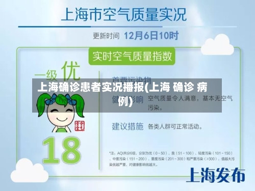 上海确诊患者实况播报(上海 确诊 病例)