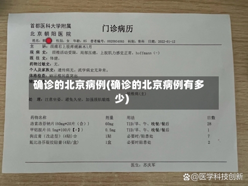 确诊的北京病例(确诊的北京病例有多少)-第2张图片
