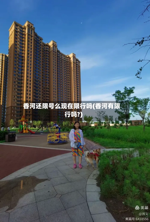 香河还限号么现在限行吗(香河有限行吗?)