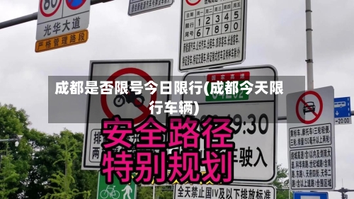 成都是否限号今日限行(成都今天限行车辆)-第3张图片