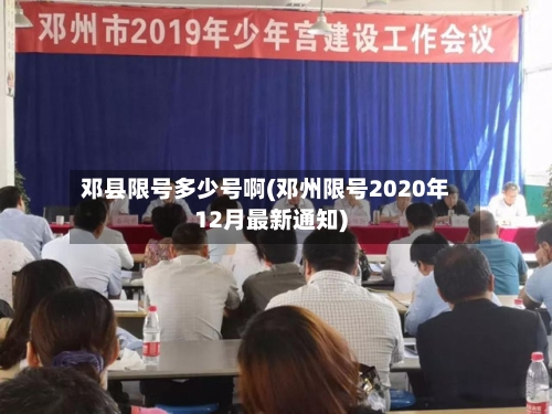 邓县限号多少号啊(邓州限号2020年12月最新通知)-第3张图片