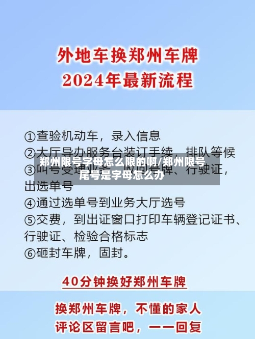 郑州限号字母怎么限的啊/郑州限号尾号是字母怎么办