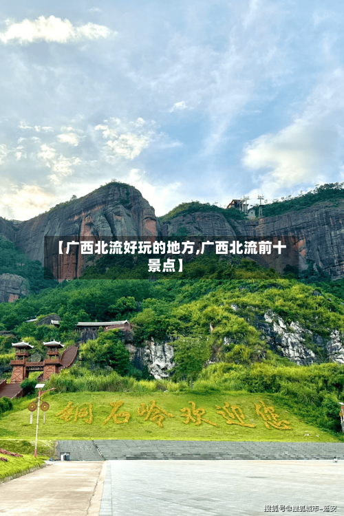 【广西北流好玩的地方,广西北流前十景点】-第3张图片