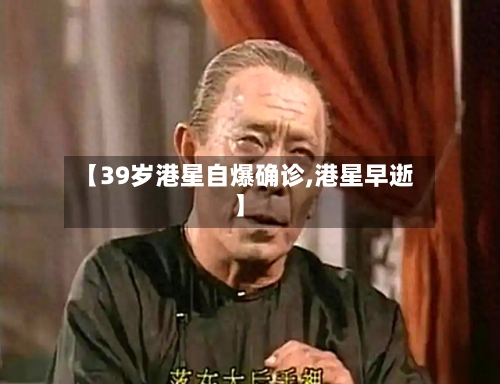 【39岁港星自爆确诊,港星早逝】