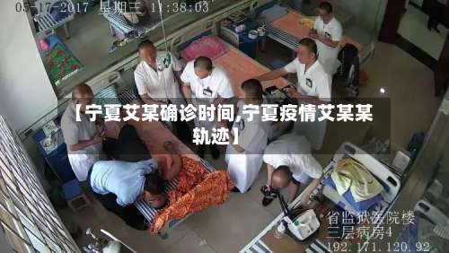【宁夏艾某确诊时间,宁夏疫情艾某某轨迹】-第2张图片