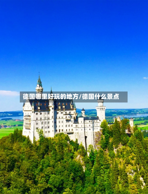 德国哪里好玩的地方/德国什么景点-第2张图片