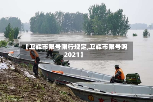 【卫辉市限号限行规定,卫辉市限号吗2021】