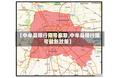 【中牟县限行限号最新,中牟县限行限号最新政策】-第3张图片