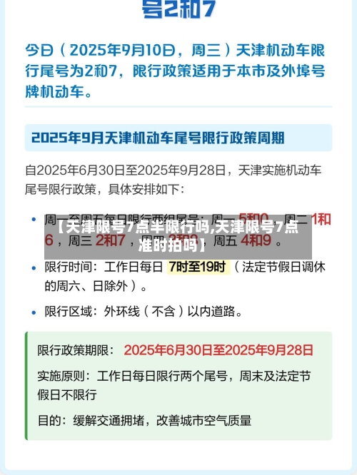 【天津限号7点半限行吗,天津限号7点准时拍吗】-第3张图片