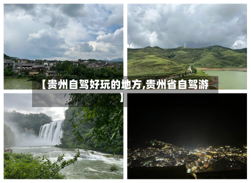 【贵州自驾好玩的地方,贵州省自驾游】