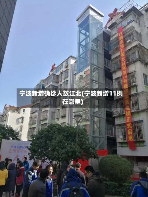 宁波新增确诊人数江北(宁波新增11例在哪里)