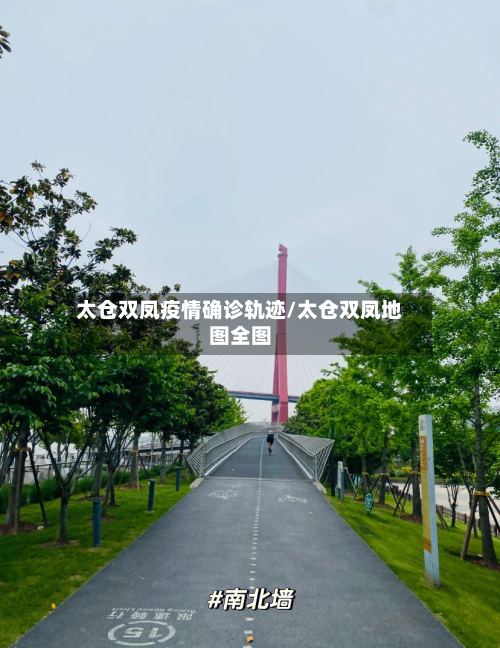 太仓双凤疫情确诊轨迹/太仓双凤地图全图-第2张图片