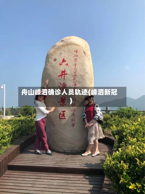 舟山嵊泗确诊人员轨迹(嵊泗新冠)