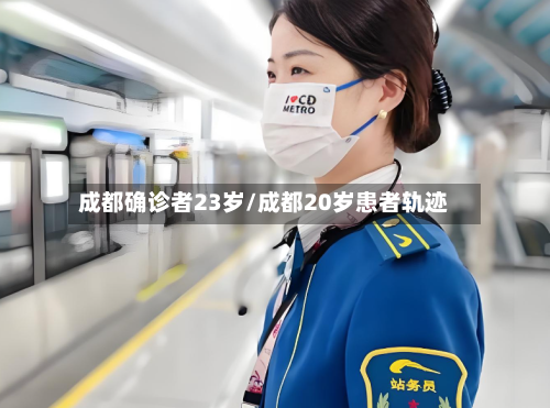 成都确诊者23岁/成都20岁患者轨迹-第3张图片