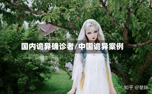 国内诡异确诊者/中国诡异案例