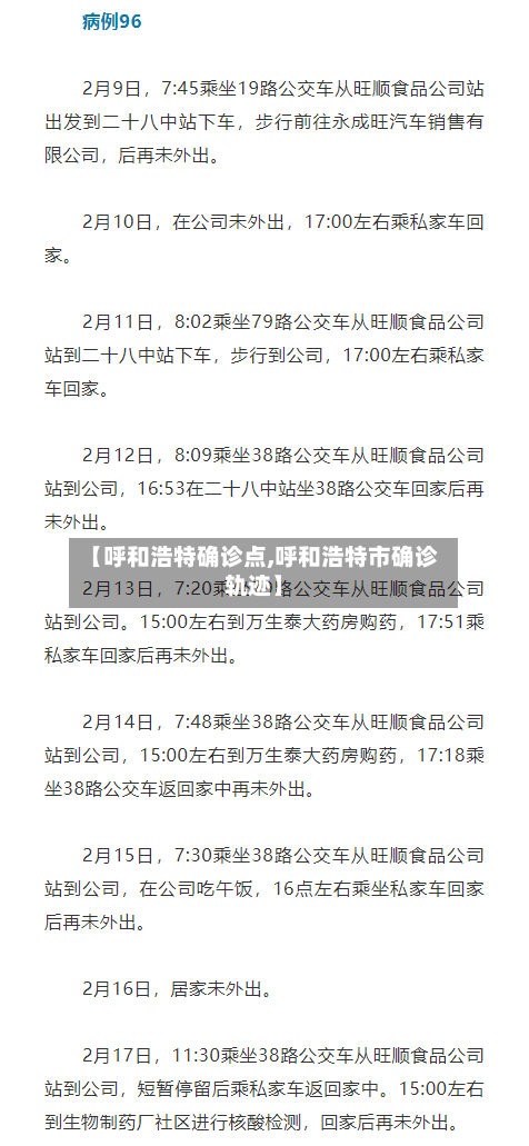 【呼和浩特确诊点,呼和浩特市确诊轨迹】-第2张图片