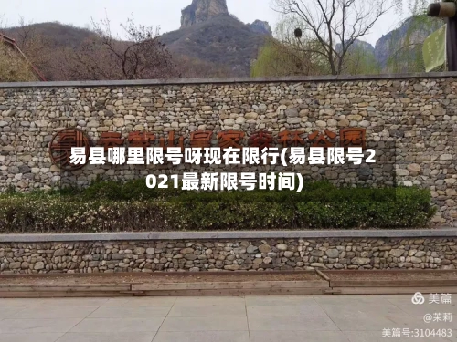 易县哪里限号呀现在限行(易县限号2021最新限号时间)