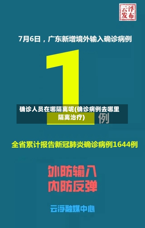 确诊人员在哪隔离呢(确诊病例去哪里隔离治疗)