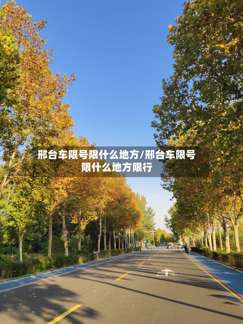 邢台车限号限什么地方/邢台车限号限什么地方限行