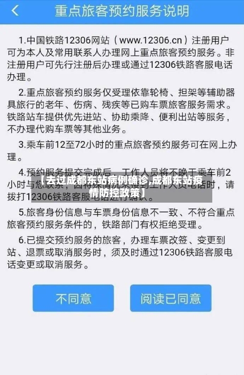 【去过成都东站病例确诊,成都东站疫情防控政策】