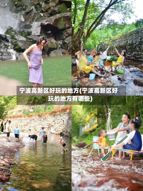 宁波高新区好玩的地方(宁波高新区好玩的地方有哪些)-第3张图片