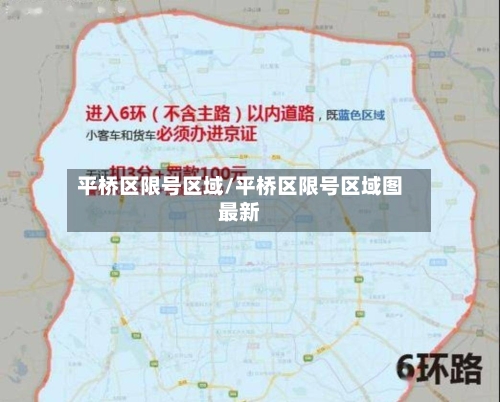 平桥区限号区域/平桥区限号区域图最新
