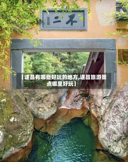 【遂昌有哪些好玩的地方,遂昌旅游景点哪里好玩】