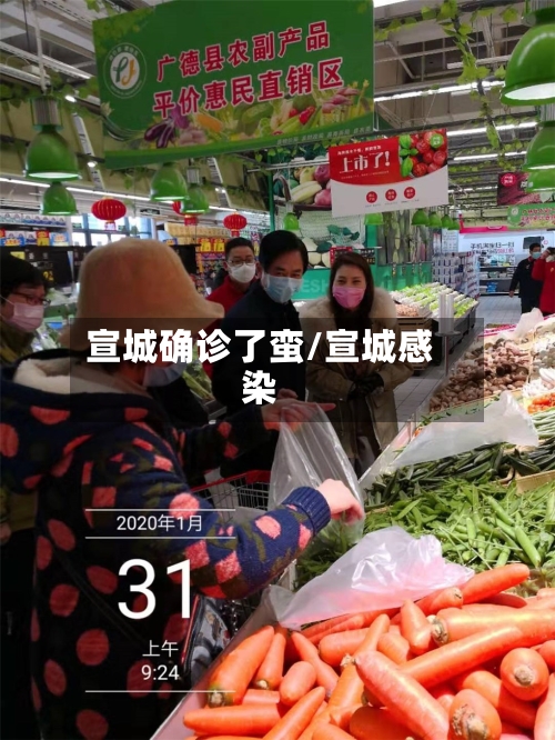 宣城确诊了蛮/宣城感染-第2张图片