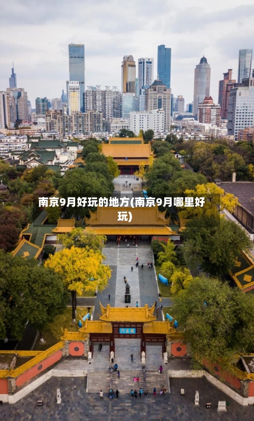 南京9月好玩的地方(南京9月哪里好玩)