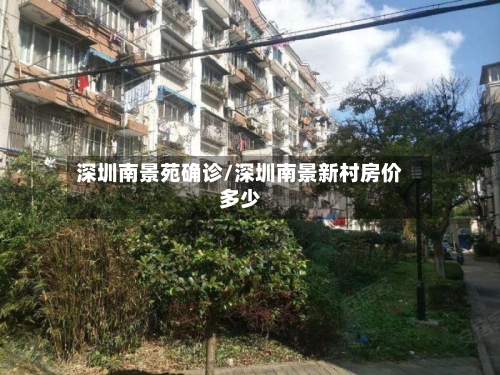 深圳南景苑确诊/深圳南景新村房价多少