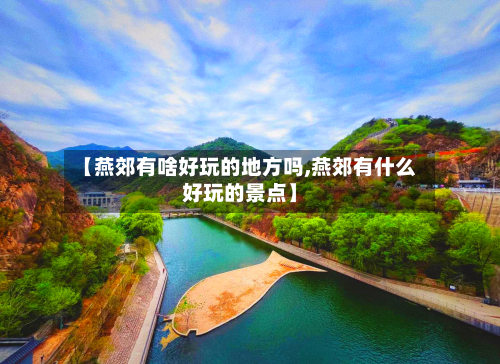 【燕郊有啥好玩的地方吗,燕郊有什么好玩的景点】-第3张图片