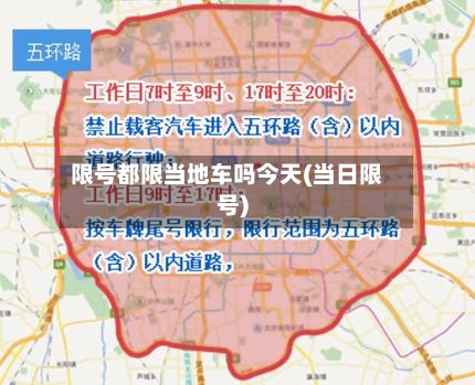 限号都限当地车吗今天(当日限号)