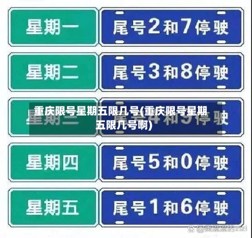 重庆限号星期五限几号(重庆限号星期五限几号啊)-第3张图片