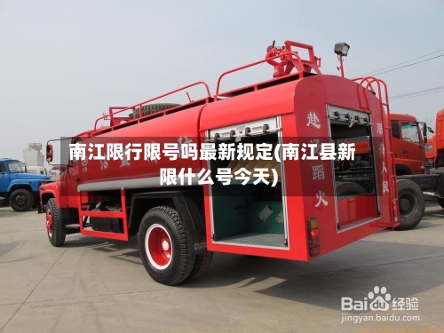 南江限行限号吗最新规定(南江县新限什么号今天)