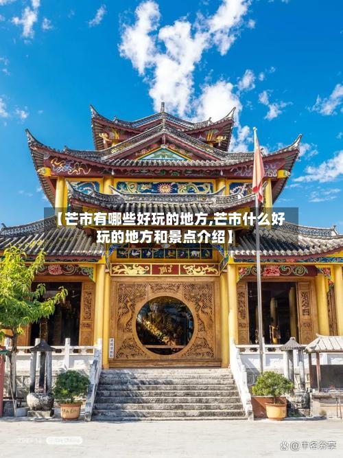 【芒市有哪些好玩的地方,芒市什么好玩的地方和景点介绍】