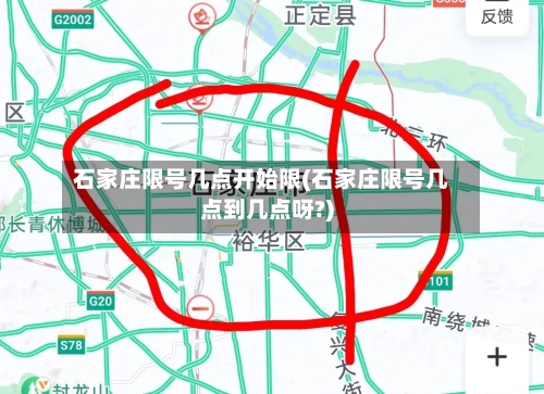 石家庄限号几点开始限(石家庄限号几点到几点呀?)-第2张图片