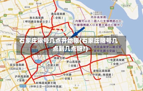 石家庄限号几点开始限(石家庄限号几点到几点呀?)