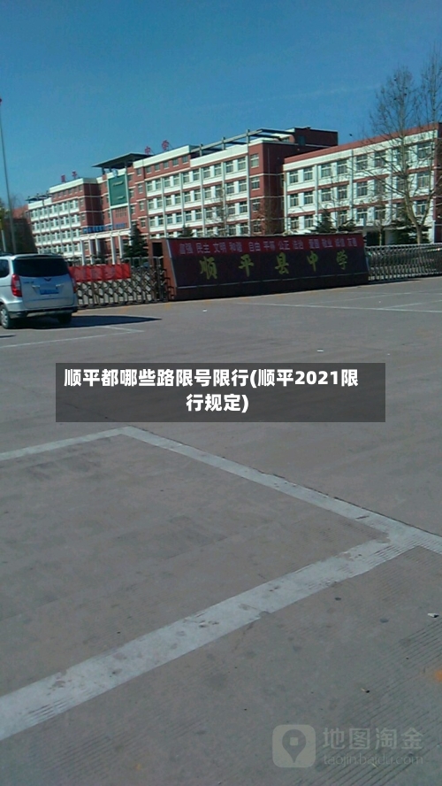 顺平都哪些路限号限行(顺平2021限行规定)-第2张图片