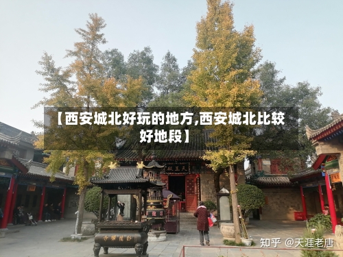 【西安城北好玩的地方,西安城北比较好地段】