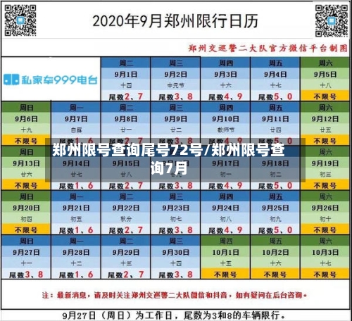郑州限号查询尾号72号/郑州限号查询7月-第3张图片