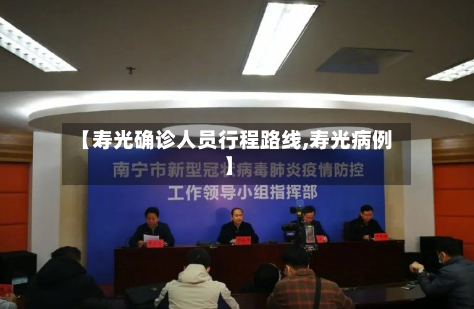 【寿光确诊人员行程路线,寿光病例】-第2张图片