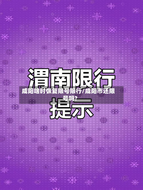 咸阳啥时恢复限号限行/咸阳市还限号吗?