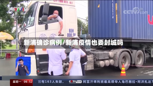 新浦确诊病例/新浦疫情也要封城吗